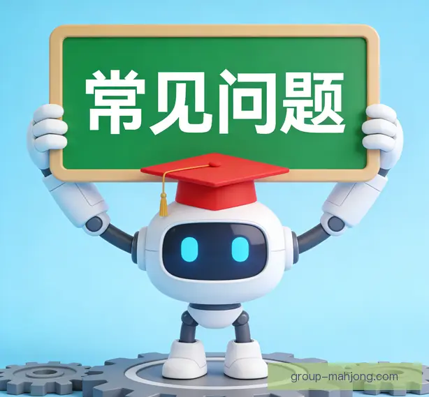 常见问题